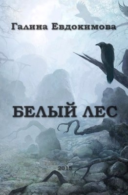 Слушайте бесплатные аудиокниги на русском языке | Audiobukva.com Евдокимова Галина - Белый лес
