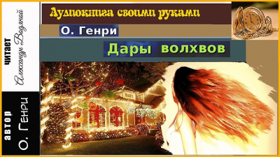 Слушайте бесплатные аудиокниги на русском языке | Audiobukva.com О. Генри - Дары волхвов
