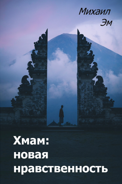Слушайте бесплатные аудиокниги на русском языке | Audiobukva.com Михаил Эм - Хмам: новая нравственность