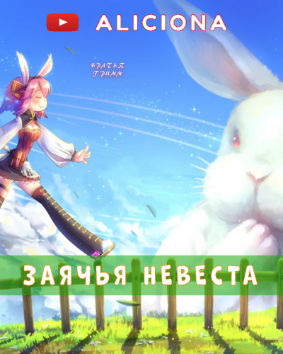 Слушайте бесплатные аудиокниги на русском языке | Audiobukva.com Гримм Братья - Заячья невеста
