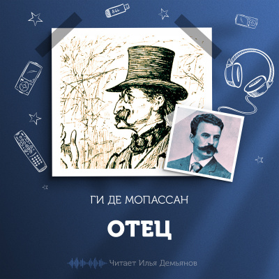 Слушайте бесплатные аудиокниги на русском языке | Audiobukva.com Ги Де Мопассан - Отец