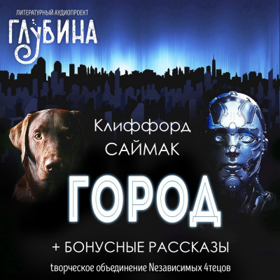 Слушайте бесплатные аудиокниги на русском языке | Audiobukva.com Саймак Клиффорд - Город