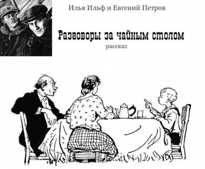 Слушайте бесплатные аудиокниги на русском языке | Audiobukva.com Ильф Илья, Петров Евгений - Разговоры за чайным столом