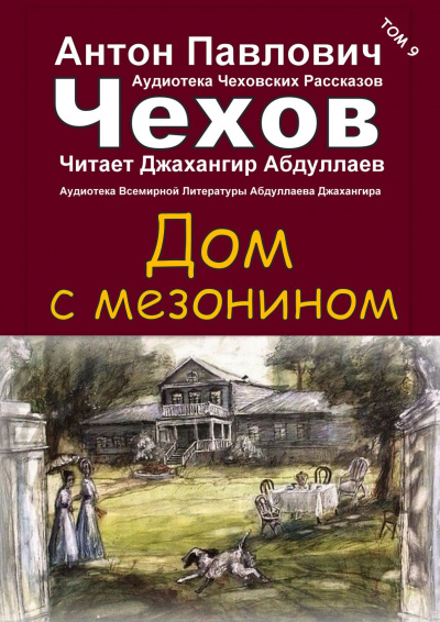 Слушайте бесплатные аудиокниги на русском языке | Audiobukva.com Чехов Антон - Дом с мезонином