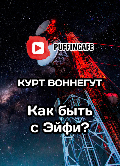 Слушайте бесплатные аудиокниги на русском языке | Audiobukva.com Воннегут Курт - Как быть с Эйфи