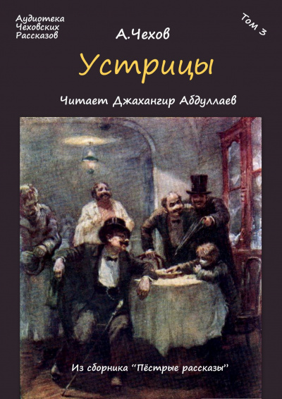 Слушайте бесплатные аудиокниги на русском языке | Audiobukva.com Чехов Антон - Устрицы