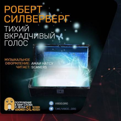 Слушайте бесплатные аудиокниги на русском языке | Audiobukva.com Силверберг Роберт - Тихий вкрадчивый голос