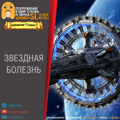 Слушайте бесплатные аудиокниги на русском языке | Audiobukva.com Звёздная болезнь