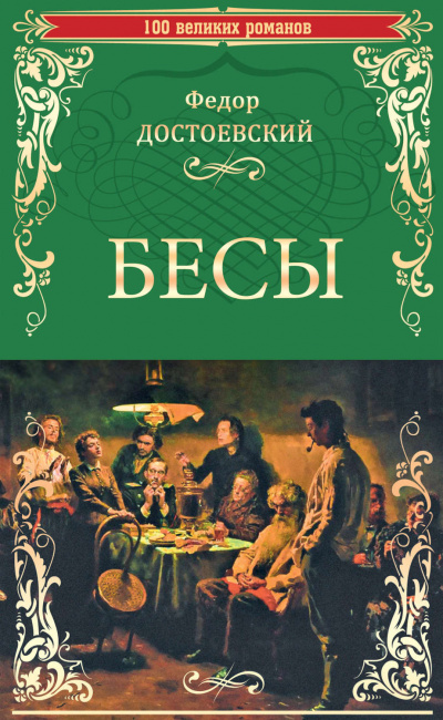 Слушайте бесплатные аудиокниги на русском языке | Audiobukva.com Достоевский Федор - Бесы