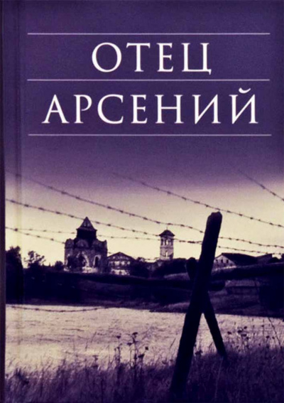 Слушайте бесплатные аудиокниги на русском языке | Audiobukva.com Воробьёв Владимир - Отец Арсений