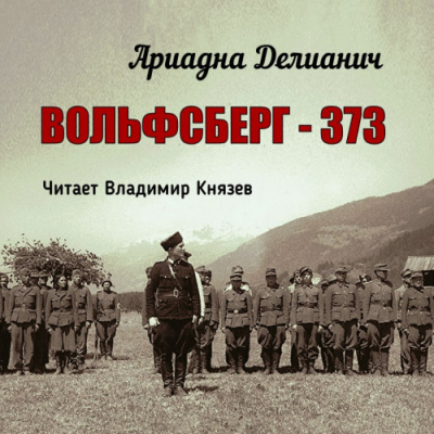 Слушайте бесплатные аудиокниги на русском языке | Audiobukva.com Делианич Ариадна - Вольфсберг–373