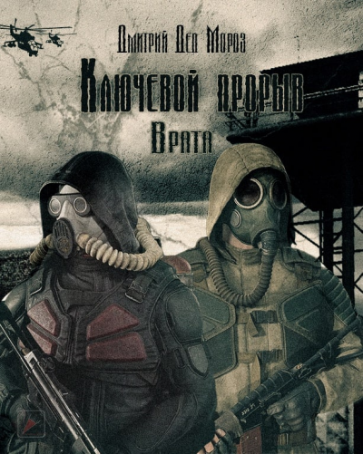 Слушайте бесплатные аудиокниги на русском языке | Audiobukva.com Мороз Дмитрий - Ключевой прорыв. Часть вторая. Врата