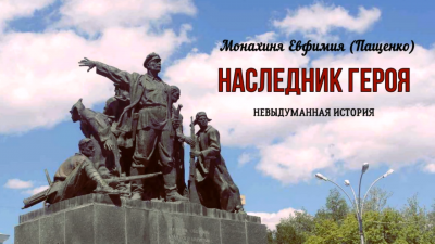 Слушайте бесплатные аудиокниги на русском языке | Audiobukva.com Пащенко Евфимия - Наследник героя