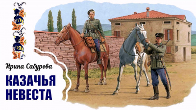 Слушайте бесплатные аудиокниги на русском языке | Audiobukva.com Сабурова Ирина - Казачья невеста