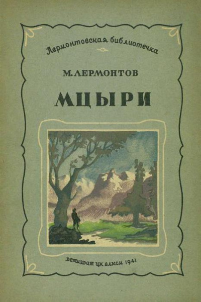 Слушайте бесплатные аудиокниги на русском языке | Audiobukva.com Лермонтов Михаил - Мцыри