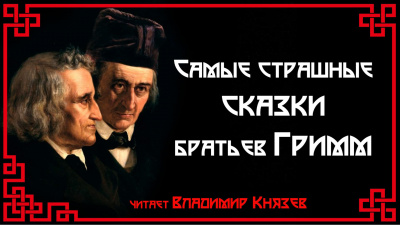 Слушайте бесплатные аудиокниги на русском языке | Audiobukva.com Гримм Братья - Самые страшные сказки