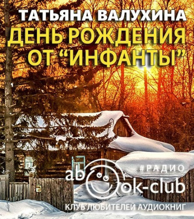 Слушайте бесплатные аудиокниги на русском языке | Audiobukva.com Валухина Татьяна - День рождения от «Инфанты»