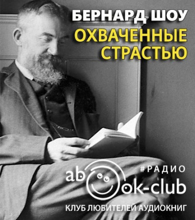 Слушайте бесплатные аудиокниги на русском языке | Audiobukva.com Шоу Бернард - Охваченные страстью
