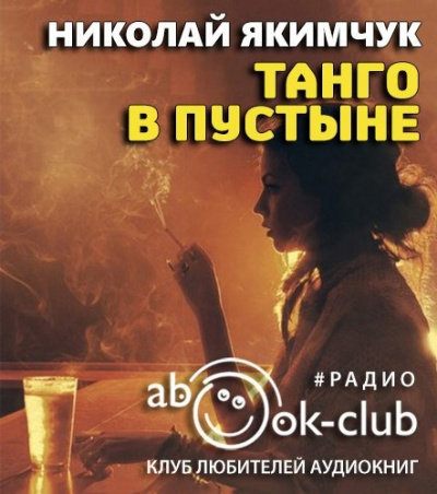 Слушайте бесплатные аудиокниги на русском языке | Audiobukva.com Якимчук Николай - Танго в пустыне