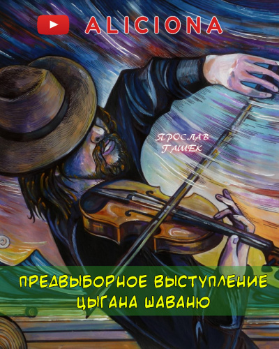 Слушайте бесплатные аудиокниги на русском языке | Audiobukva.com Гашек Ярослав - Предвыборные выступления цыгана Шаваню