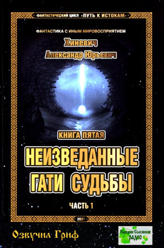 Слушайте бесплатные аудиокниги на русском языке | Audiobukva.com Хиневич Александр - Неизведанные гати судьбы. Часть 1