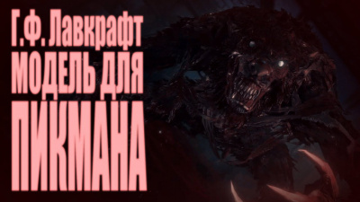 Слушайте бесплатные аудиокниги на русском языке | Audiobukva.com Лавкрафт Говард - Модель для Пикмана