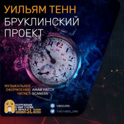 Слушайте бесплатные аудиокниги на русском языке | Audiobukva.com Тенн Уильям - Бруклинский проект