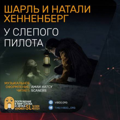 Слушайте бесплатные аудиокниги на русском языке | Audiobukva.com Хеннеберг Шарль, Хеннеберг Натали - У слепого пилота