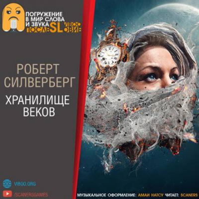 Слушайте бесплатные аудиокниги на русском языке | Audiobukva.com Силверберг Роберт - Хранилище веков