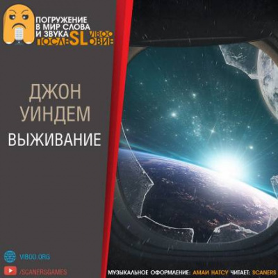 Слушайте бесплатные аудиокниги на русском языке | Audiobukva.com Уиндем Джон - Выживание