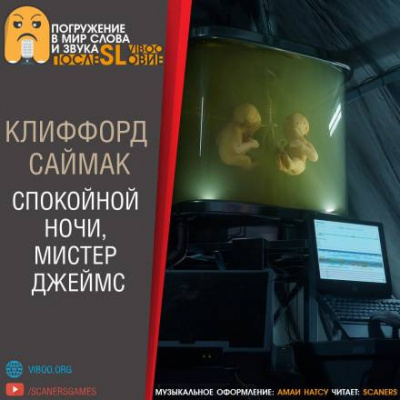 Слушайте бесплатные аудиокниги на русском языке | Audiobukva.com Саймак Клиффорд - Спокойной ночи, мистер Джеймс