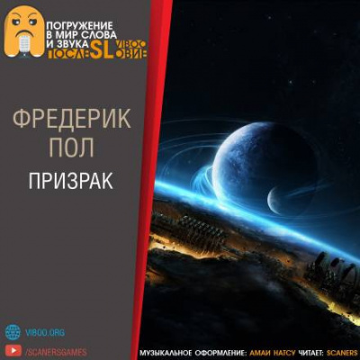Слушайте бесплатные аудиокниги на русском языке | Audiobukva.com Пол Фредерик - Призрак