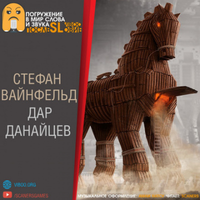 Слушайте бесплатные аудиокниги на русском языке | Audiobukva.com Вайнфельд Стефан - Дар данайцев