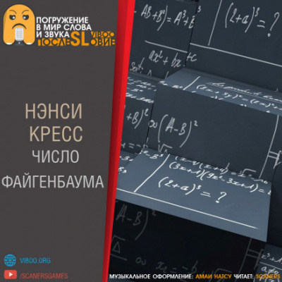 Слушайте бесплатные аудиокниги на русском языке | Audiobukva.com Кресс Нэнси - Число Файгенбаума