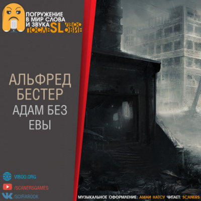 Слушайте бесплатные аудиокниги на русском языке | Audiobukva.com Бестер Альфред - Адам без Евы