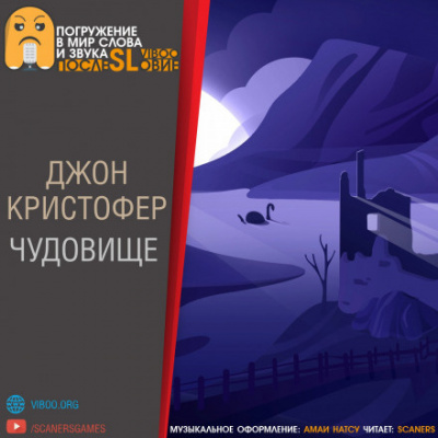 Слушайте бесплатные аудиокниги на русском языке | Audiobukva.com Кристофер Джон - Чудовище