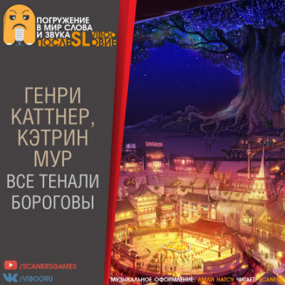 Слушайте бесплатные аудиокниги на русском языке | Audiobukva.com Каттнер Генри, Мур Кэтрин - Все тенали бороговы...