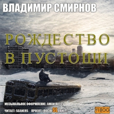 Слушайте бесплатные аудиокниги на русском языке | Audiobukva.com Смирнов Владимир - Рождество в пустоши