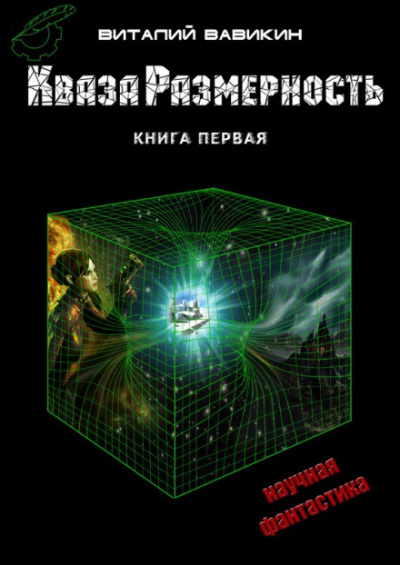 Слушайте бесплатные аудиокниги на русском языке | Audiobukva.com Вавикин Виталий - КвазаРазмерность