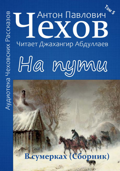 Слушайте бесплатные аудиокниги на русском языке | Audiobukva.com Чехов Антон - На пути