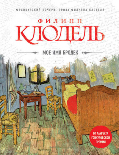 Слушайте бесплатные аудиокниги на русском языке | Audiobukva.com Клодель Филипп - Мое имя Бродек