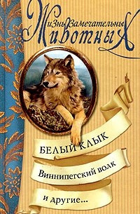 Слушайте бесплатные аудиокниги на русском языке | Audiobukva.com Сетон-Томпсон Эрнест - Виннипегский волк