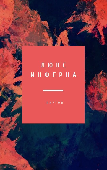 Слушайте бесплатные аудиокниги на русском языке | Audiobukva.com Raptor - Люкс Инферна