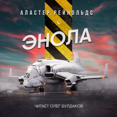 Слушайте бесплатные аудиокниги на русском языке | Audiobukva.com Рейнольдс Аластер - Энола