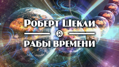 Слушайте бесплатные аудиокниги на русском языке | Audiobukva.com Шекли Роберт - Рабы времени
