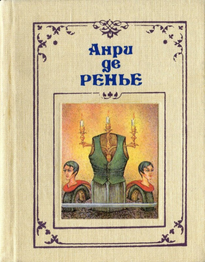 Слушайте бесплатные аудиокниги на русском языке | Audiobukva.com де Ренье Анри - Акация