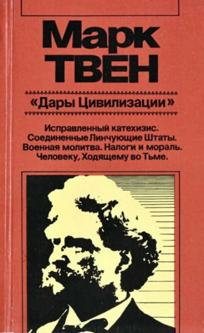 Слушайте бесплатные аудиокниги на русском языке | Audiobukva.com Твен Марк - Военная молитва