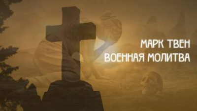 Слушайте бесплатные аудиокниги на русском языке | Audiobukva.com Твен Марк - Военная молитва