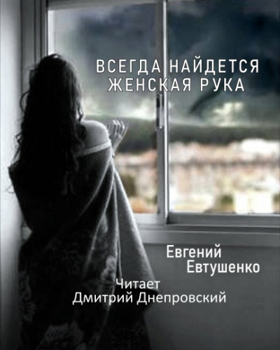Слушайте бесплатные аудиокниги на русском языке | Audiobukva.com Евтушенко Евгений - Всегда найдется женская рука