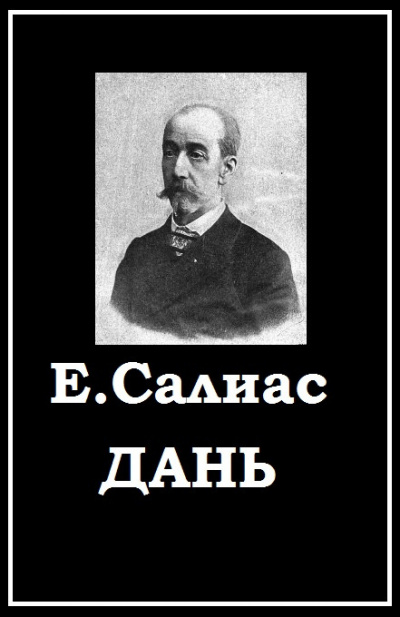 Слушайте бесплатные аудиокниги на русском языке | Audiobukva.com Салиас Евгений - Дань